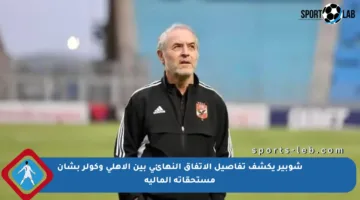شوبير يكشف تفاصيل الاتفاق النهائي بين الأهلي وكولر بشأن مستحقاته المالية